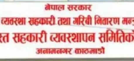 Govt declares Shiva Shikhar Multipurpose Cooperative and  Tulasi Multipurpose Cooperative as problematic